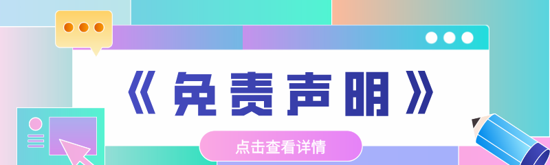免责声明