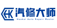 华楷·汽修大师博客